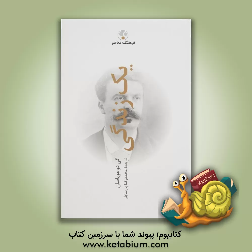 کتاب ‏‫یک زندگی اثر گی‌دو موپاسان