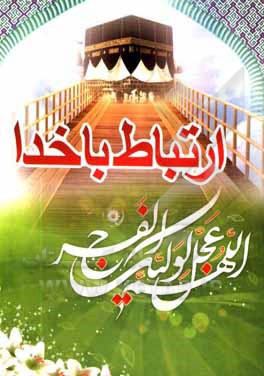 کتاب ارتباط با خدا |اثر حسین محمدی آبدر