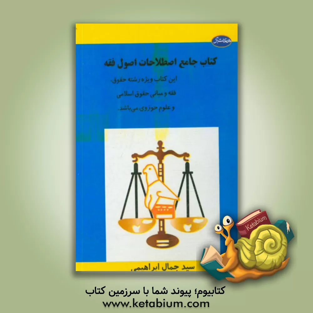 کتاب کتاب جامع اصطلاحات اصول فقه اثر سیدجمال ابراهیمی