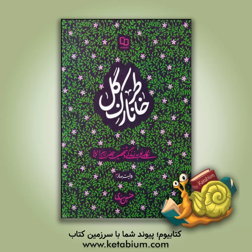 کتاب خاطر نازک گل؛  نگاهی نو به زندگی و شخصیت حضرت زهرا (ع) اثر سیدحسین سیدی