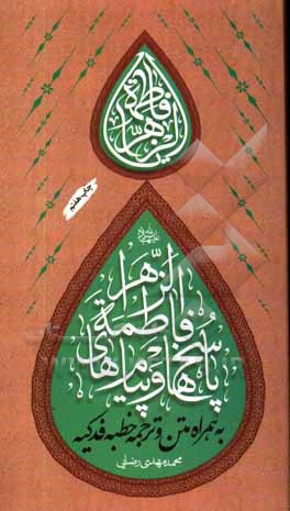 کتاب پاسخ ها و پیام های فاطمه زهرا (سلام الله علیها) به همراه متن و ترجمه خطبه فدکیه اثر محمدمهدی رضایی