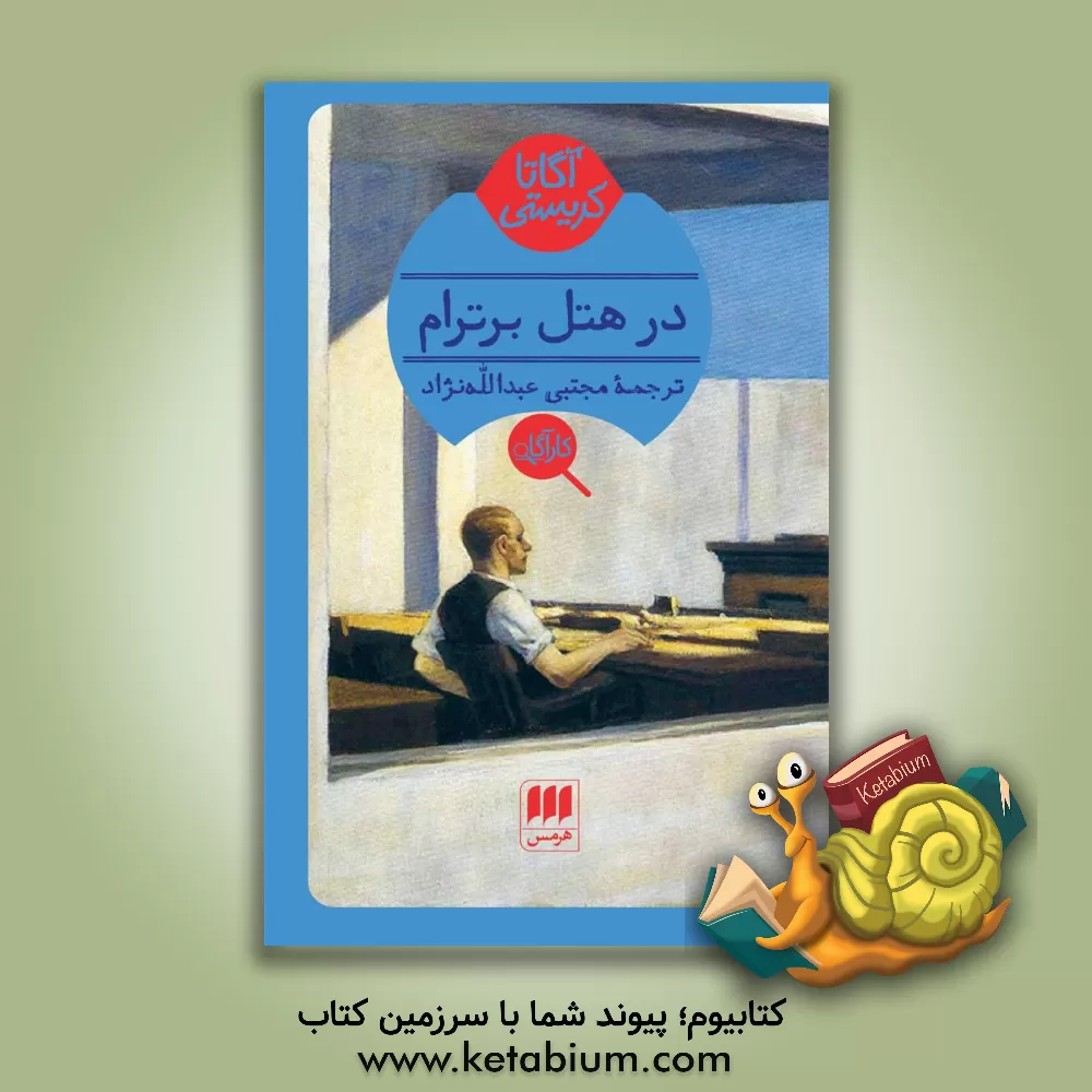 کتاب در هتل برترام اثر آگاتا (میلر) کریستی