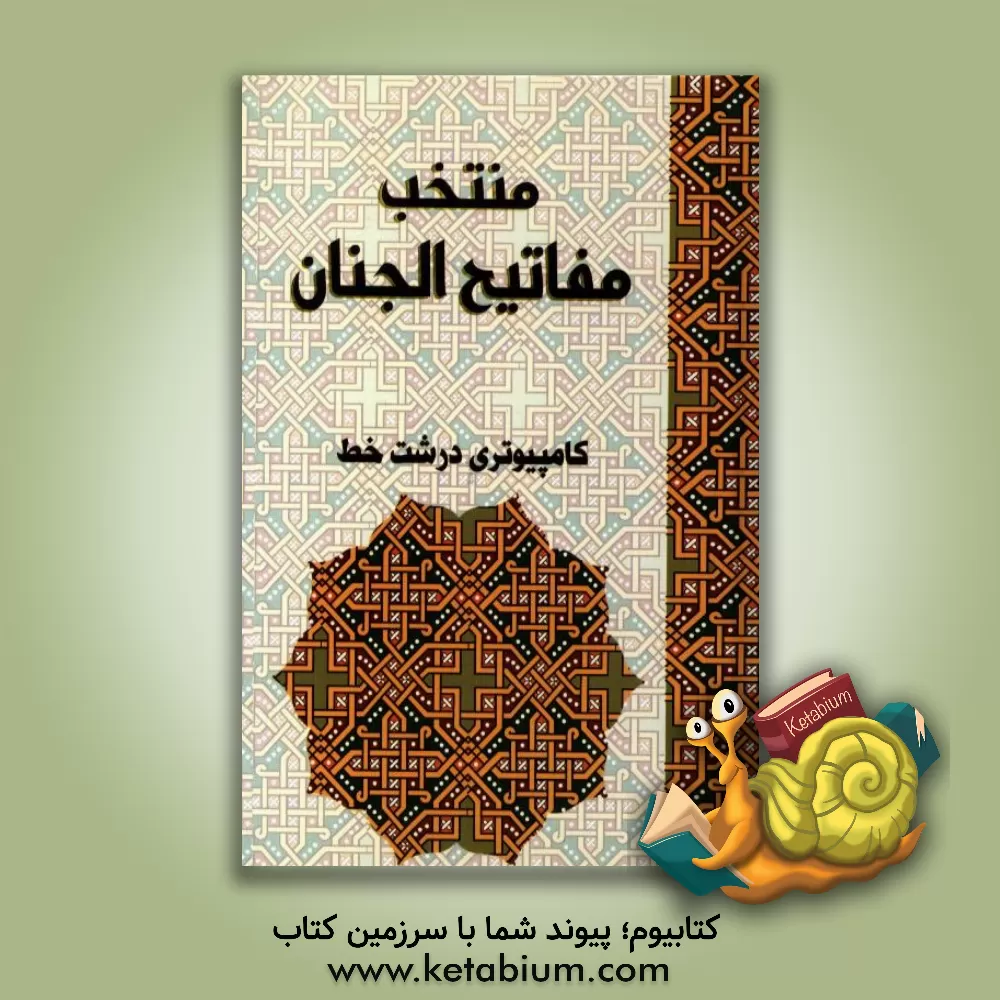 کتاب منتخب مفاتیح الجنان |اثر حسین محمدی آبدر