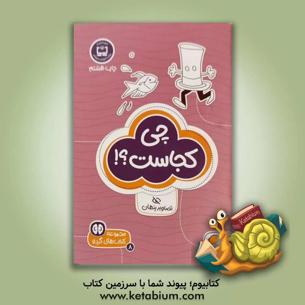 کتاب چی کجاست؟!: سطح دشواری (1) اثر تونی تالاریکو