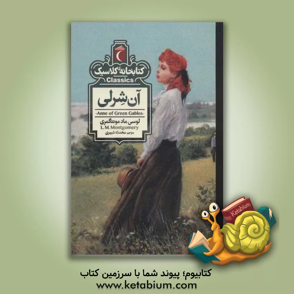 کتاب آن شرلی اثر لوسی‌مود مونتگمری