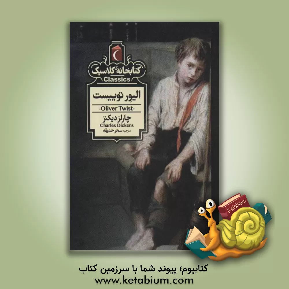 کتاب الیور توییست اثر چارلز دیکنز