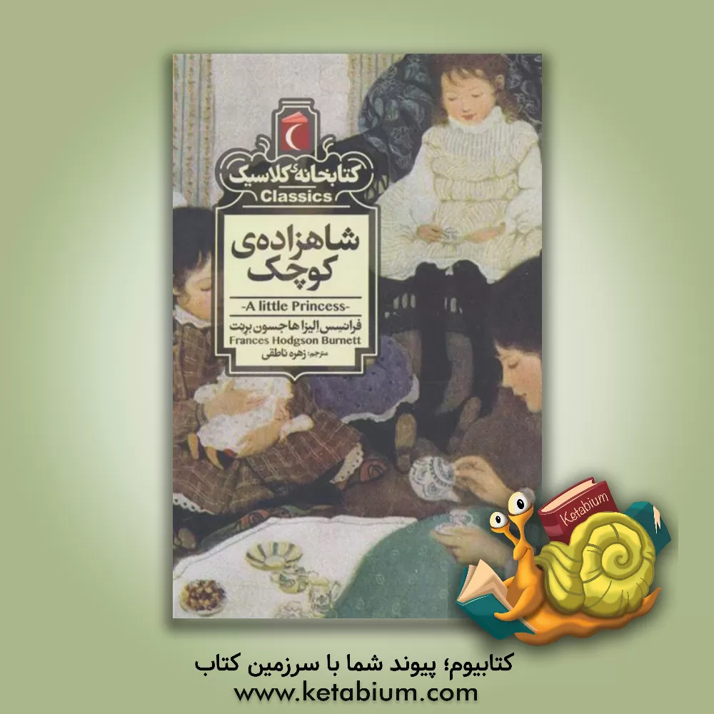 کتاب شاهزاده ی کوچک اثر فرانسس‌هاجسن برنت