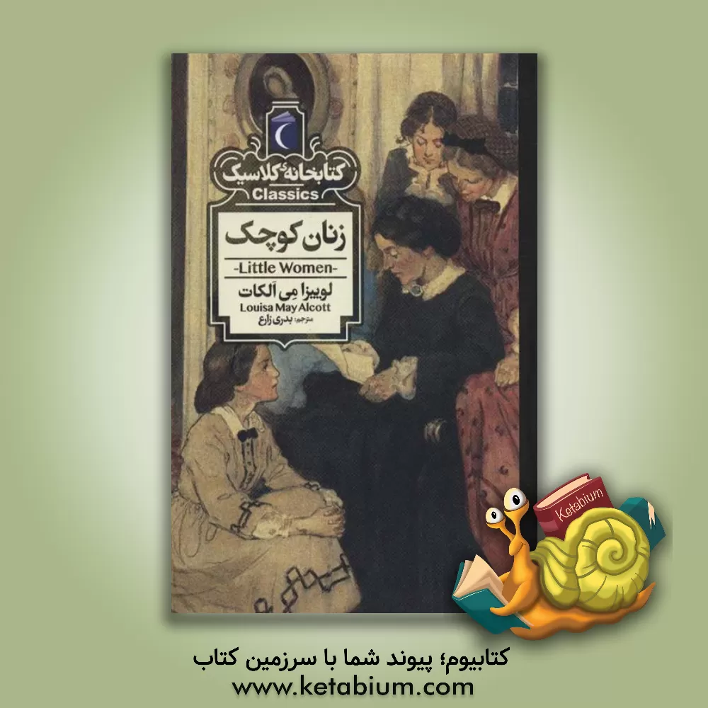 کتاب زنان کوچک اثر لوئیزامی آلکوت