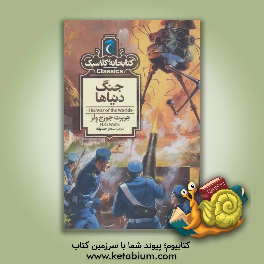 کتاب جنگ دنیاها اثر مری‌آن اونز