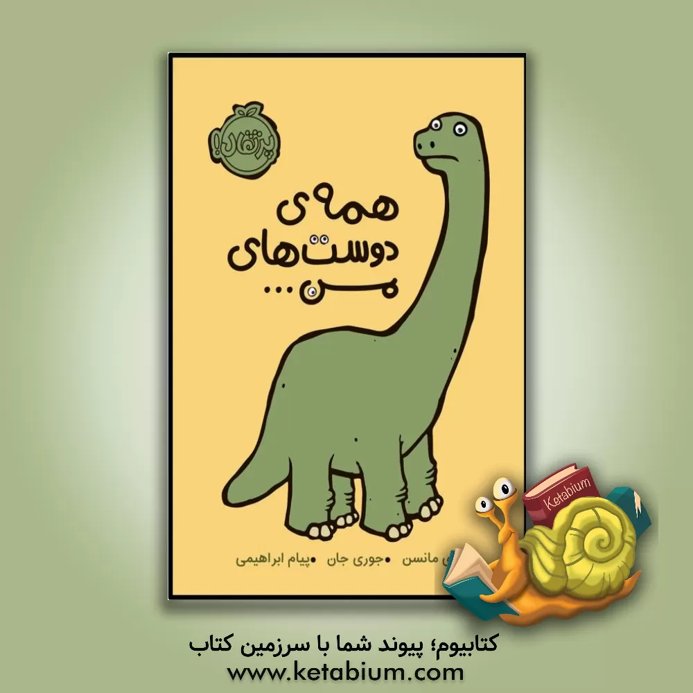 کتاب همه ی دوست های من ... |اثر جوری جان