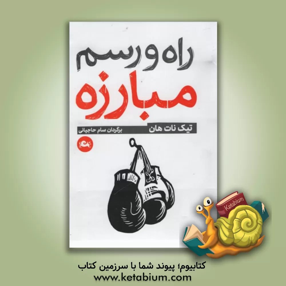 کتاب راه و رسم مبارزه اثر تیک نات‌هان