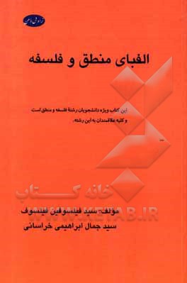 کتاب الفبای منطق و فلسفه اثر سیدجمال ابراهیمی