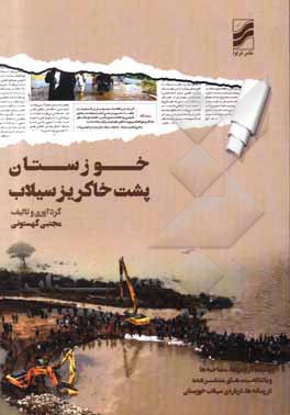 کتاب خوزستان، پشت خاکریز سیلاب: چکیده ی گزارش ها، گفت وگوها و یادداشت های منتشر شده در رسانه ها درباره ی سیلاب خوزستان اثر مهدی مرادی