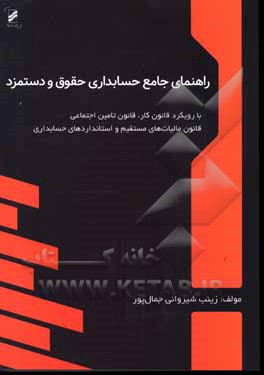 کتاب راهنمای جامع حسابداری حقوق و دستمزد با رویکرد قانون کار، قانون تامین اجتماعی ... |اثر زینب شیروانی جمال پور