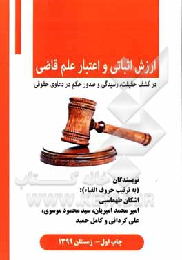 کتاب ارزش اثباتی و اعتبار علم قاضی در کشف حقیقت، رسیدگی و صدور حکم در دعاوی حقوقی اثر سیدمحمود موسوی