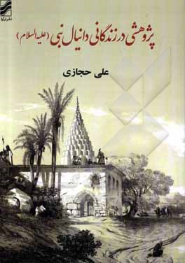 کتاب پژوهشی در زندگانی دانیال نبی (ع) اثر علی حجازی