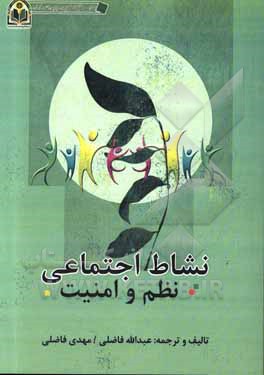 کتاب نشاط اجتماعی: نظم و امنیت اثر عبدالله فاضلی