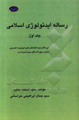 کتاب رساله ایدئولوژی اسلامی اثر سیدجمال ابراهیمی