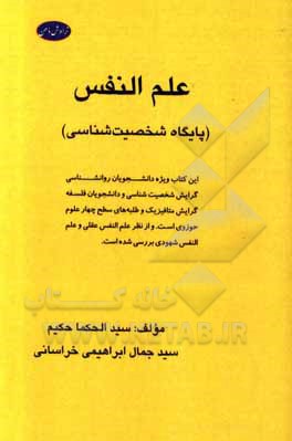 کتاب علم النفس اثر سیدجمال ابراهیمی