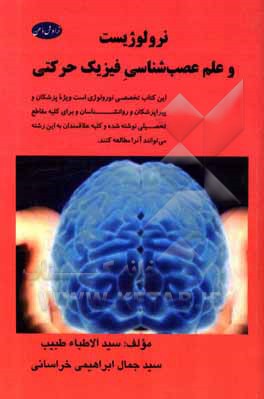 کتاب نرولوژیست و علم عصب شناسی فیزیک حرکتی اثر سیدجمال ابراهیمی