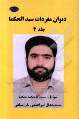 کتاب دیوان مفردات سید الحکما اثر سیدجمال ابراهیمی