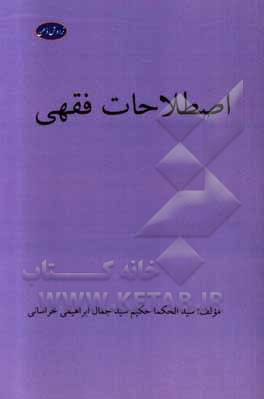 کتاب اصطلاحات فقهی اثر سیدجمال ابراهیمی