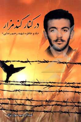 کتاب در کنار گندمزار: یاد و خاطره شهید رحیم رضایی اثر عبدالرحیم سوارنژاد