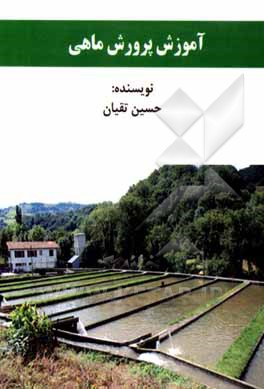 کتاب آموزش پرورش ماهی اثر حسین تقیان