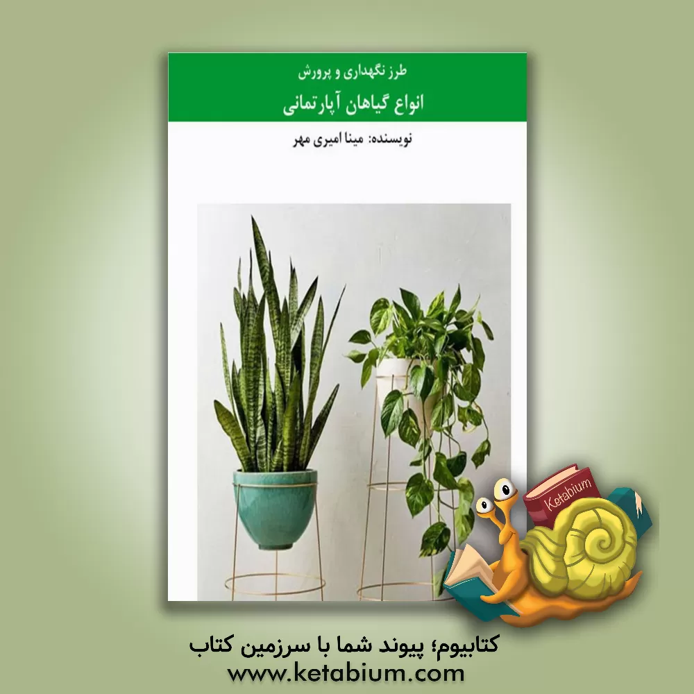 کتاب طرز نگهداری و پرورش انواع گیاهان آپارتمانی |اثر مینا امیری مهر