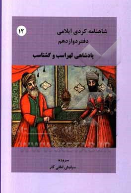 کتاب داستان پادشاهی لهراسب و گشتاسب اثر سیاوش لطفی‌کار