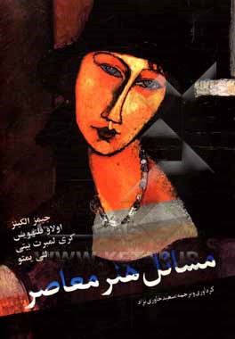 کتاب مسائل هنر معاصر اثر مریم پورصبائی