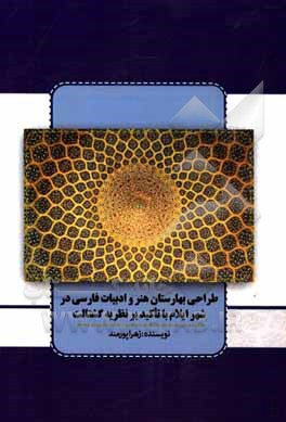 کتاب طراحی بهارستان هنر و ادبیات فارسی در شهر ایلام با تاکید بر نظریه گشتالت اثر زهرا پورمند