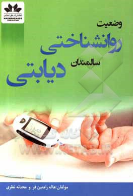 کتاب وضعیت روانشناختی سالمندان دیابتی اثر محدثه نظری