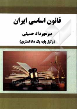 کتاب قانون اساسی ایران اثر میرمهرداد حسینی