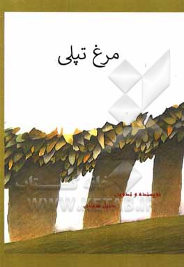 کتاب مرغ تپلی اثر دنیل قربانی