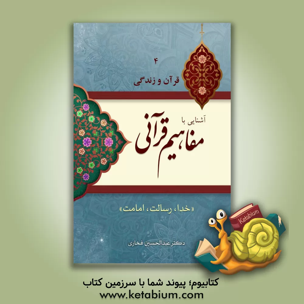 کتاب آشنایی با مفاهیم قرآنی "خدا، رسالت، امامت" اثر عبدالحسین فخاری