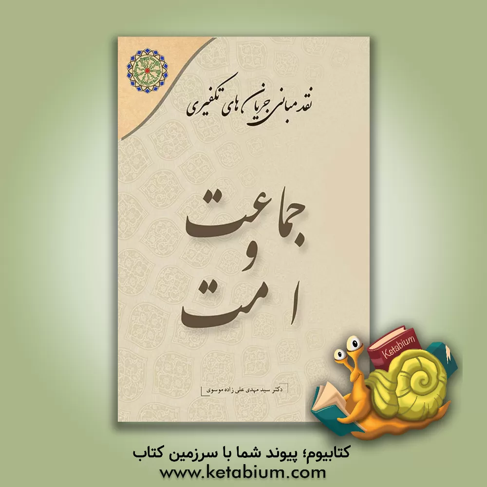 کتاب جماعت و امت اثر سیدمهدی علیزاده‌موسوی