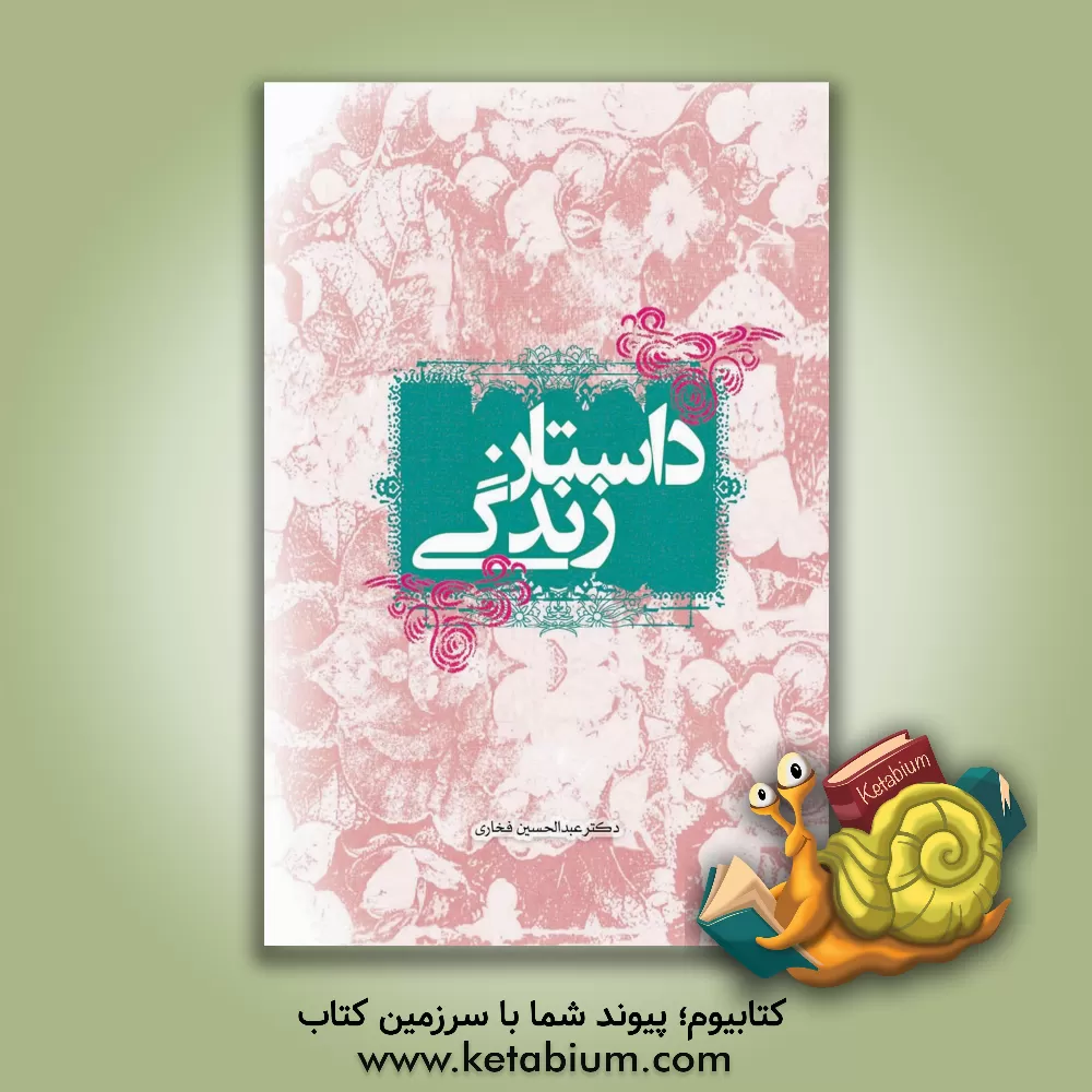 کتاب داستان زندگی اثر عبدالحسین فخاری