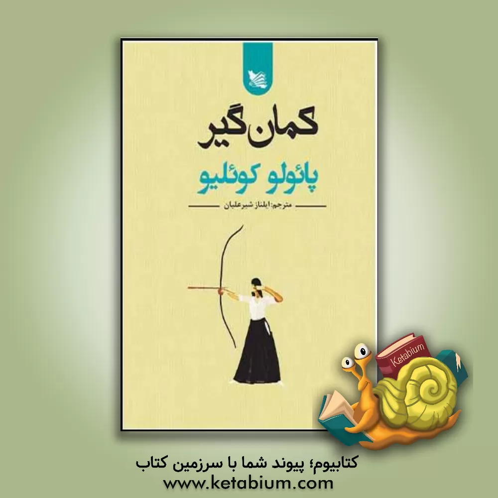 کتاب کمان گیر اثر پائولو کوئیلو