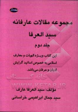 کتاب مجموعه مقالات عارفانه سیدالعرفا اثر سیدجمال ابراهیمی