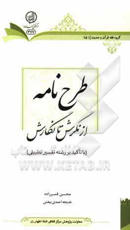 کتاب طرح نامه؛ از نگرش تا نگارش (با تاکید بر رشته تفسیر تطبیقی) اثر خدیجه احمدی‌بیغش