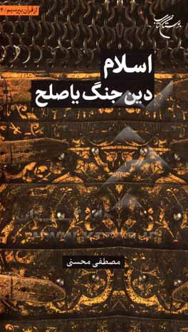 کتاب اسلام دین جنگ یا صلح اثر مصطفی محسنی