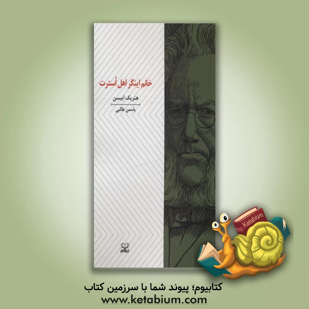 کتاب خانم اینگر اهل استرت اثر هنریک ایبسن