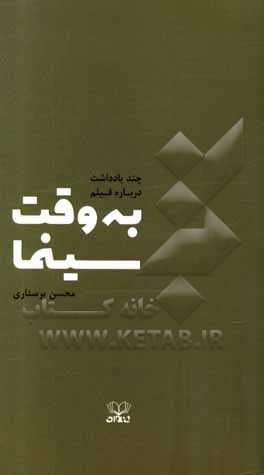 کتاب به وقت سینما: چند یادداشت درباره فیلم اثر محسن پرستاری