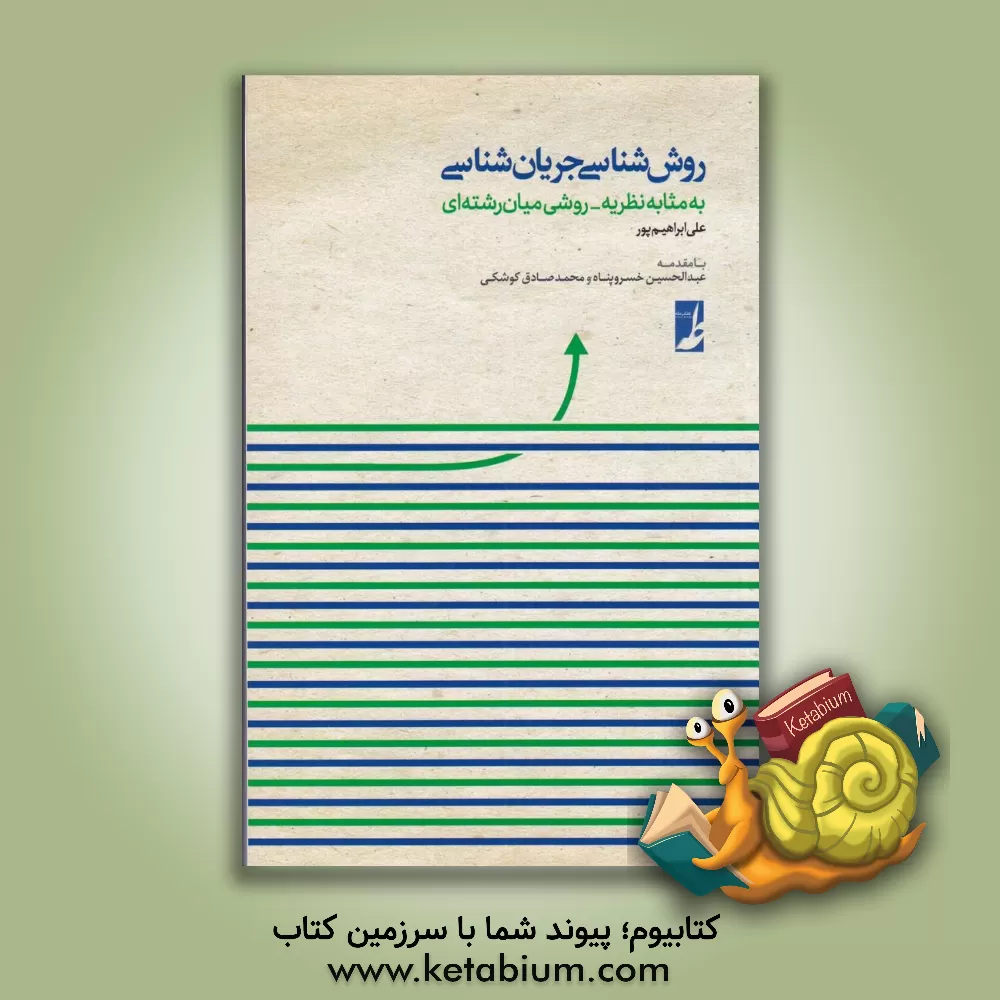 کتاب روش شناسی جریان شناسی به مثابه نظریه - روشی میان رشته ای اثر علی ابراهیم‌پور