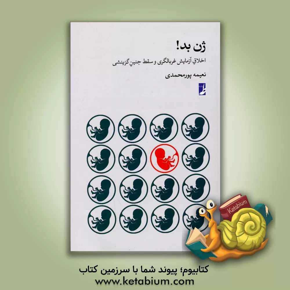 کتاب ژن بد! اخلاق آزمایش غربالگری و سقط جنین گزینشی |اثر نعیمه پورمحمدی