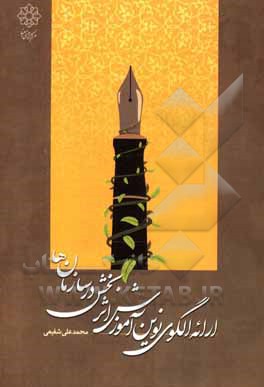 کتاب ارائه الگوی نوین آموزش اثربخش در سازمان ها اثر محمدعلی شفیعی