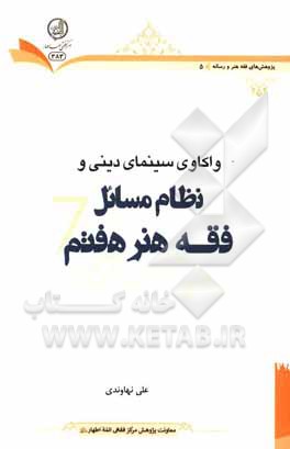 کتاب واکاوی سینمای دینی و نظام مسائل فقه هنر هفتم اثر علی نهاوندی