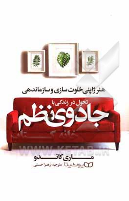 کتاب تحول در زندگی با جادوی نظم: هنر ژاپنی خلوت سازی و سازماندهی اثر ماری کوندو