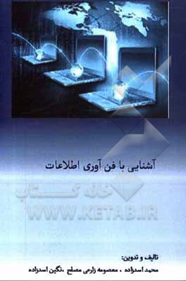 کتاب آشنایی با فن آوری اطلاعات اثر نگین اسدزاده